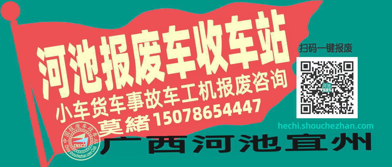 河池收车站报废咨询